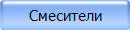 Смесители
