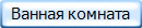 Ванная комната