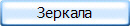 Зеркала