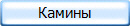 Камины