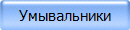 Умывальники