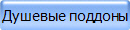 Душевые поддоны