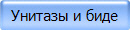 Унитазы и биде