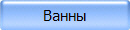 Ванны