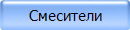 Смесители