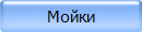 Мойки