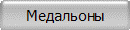 Медальоны