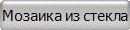Мозаика из стекла