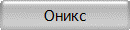 Оникс