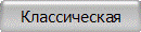 Классическая