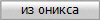 из оникса
