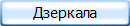 Дзеркала
