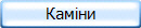 Каміни