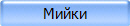 Мийки