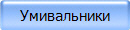 Умивальники