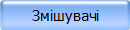 Змішувачі