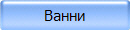 Ванни