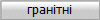 гранітні