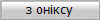 з оніксу