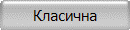 Класична