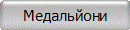 Медальйони