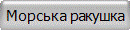 Морська ракушка