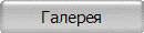 Галерея